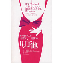 甩啦,甩啦,甩了他