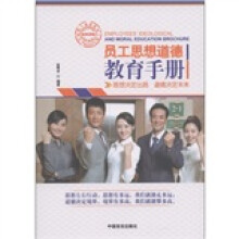 员工思想道德教育手册