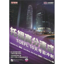 托福高分速成10天考前冲刺（附MP3光盘1张）