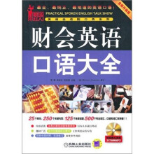 职场红人·美语会话脱口秀系列：财会英语口语大全（全新升级版）（附CD-ROM光盘1张）