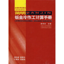 简明钣金冷作工计算手册