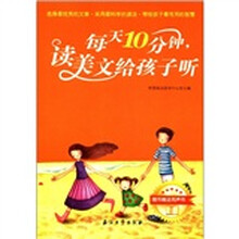每天10分钟，读美文给孩子听（附MP3光盘1张）