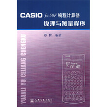 CASIO fx-50F编程计算器原理与测量程序