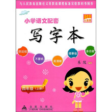 小学语文配套写字本：4年级（上）（人教版）