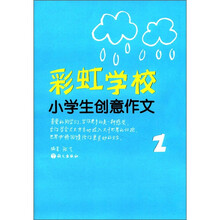 作文树·彩虹学校系列：小学生创意作文（2年级）