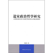 道家政治哲学研究