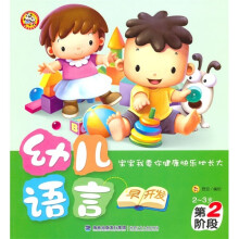 幼儿语言早开发:第2阶段(2-3岁)