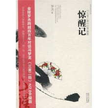 惊醒记