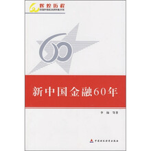 新中国金融60年