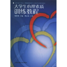 山东大学心理健康教育专业委员会推荐教材:大学生心理素质训练教程
