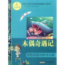语文新课标·小学生课外阅读经典：木偶奇遇记（注音彩绘版）