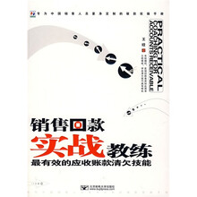 销售回款实战教练：最有效的应收账款清欠技能