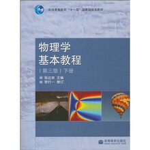 普通高等教育“十一五”国家级规划教材:物理学基本教程(第3版)(下册)