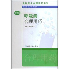 呼吸病合理用药（第2版）