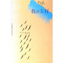 我的五样