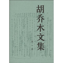 胡乔木文集（第1卷）