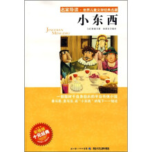 名家导读·世界儿童文学经典名著：小东西