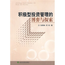 积极型投资管理的博弈与探索