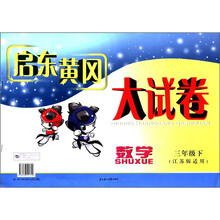 数学(3下江苏版适用)/启东黄冈大试卷