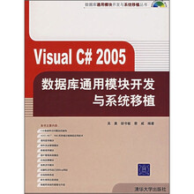 Visual C#2005数据库通用模块开发与系统移植(附光盘)