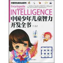 中国学生成长必读书·中国少年儿童智力开发全书