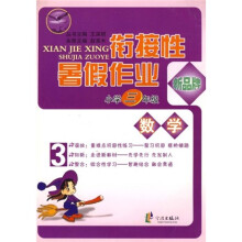 先飞鹰·衔接性暑假作业·小学数学（3年级）