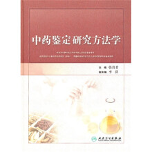 中药鉴定研究方法学