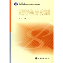 银领工程高等职业教育技能型人才培养培训工程系列教材：银行会计实训