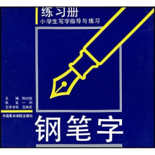 钢笔字练习册：小学生写字指导与练习