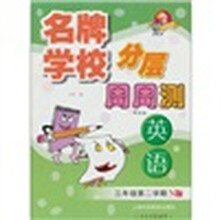 名牌学校分层周周测:英语(3年级第2学期)(N版)