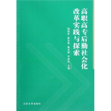 高职高专后勤社会化改革实践与探索