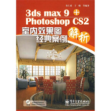 3ds max9+Photoshop CS2室内效果图经典案例解析（附光盘1张）