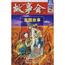 故事会:家园故事