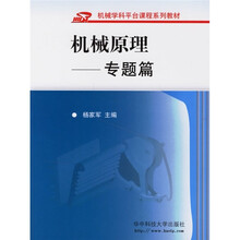 机械学科平台课程系列教材:机械原理·专题篇