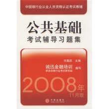 中国银行业从业人员资格认证考试教辅：公共基础考试辅导习题集