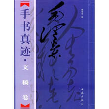 毛泽东手书真迹：文稿卷（上下）
