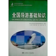 新世纪高职高专旅游与酒店管理类课程规划教材:全国导游基础知识