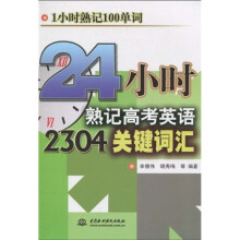 24小时熟记高考英语2304关键词汇