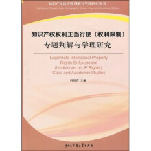 知识产权权利正当行使（权利限制）：专题判解与学理研究