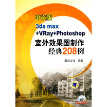 中文版3ds max+VRay+Photoshop室外效果图制作精典208例(附DVD光盘3张)