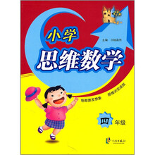 小学思维数学：4年级