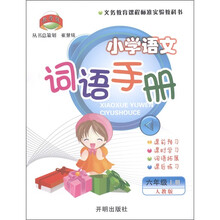 小学语文词语手册(6上人教版)