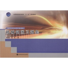 全国高职高专教育“十一五”规划教材·数控技术及应用专业系列:机械制图习题集