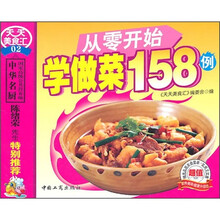 从零开始学做菜158例