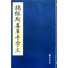 历代大家书千字文3：揭溪斯真草千字文