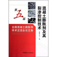 混凝土膨胀剂及其裂渗控制技术：第五届全国混凝土膨胀剂学术交流会论文集