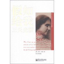 那些让我魂牵梦系的精彩篇章：假如给我三天光明