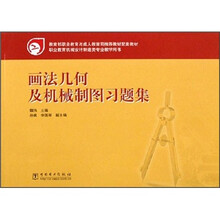 教育部职业教育与成人教育司推荐教材配套教材:画法几何及机械制图习题集