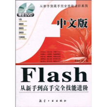 中文版Flash从新手到高手完全技能进阶（赠盘）