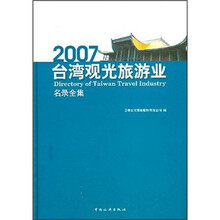 2007台湾观光旅游业名录全集